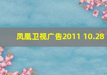 凤凰卫视广告2011 10.28